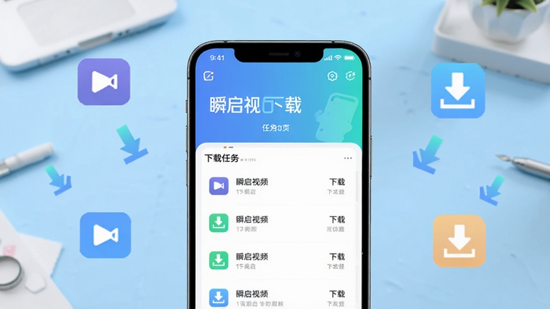 画面中央放置一部智能手机,屏幕显示瞬启软件的主界面与下载任务列表,背景为浅蓝色渐变的工作台场景,周围点缀视频图标与下载箭头元素,整体风格清新简洁,突出瞬启视频下载的核心功能,构图居中,光线明亮柔和