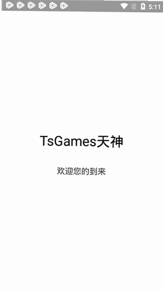 天神辅助apk安全下载