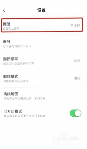 准点公交来来到站提醒设置方法