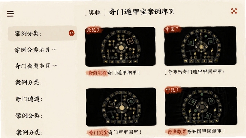 奇门遁甲宝案例库页面展示,左侧为案例分类列表,右侧为盘面缩略图与文字说明,界面采用米色底与墨色文字,点缀朱砂红标签,整体风格素雅整洁,手机应用截图视角