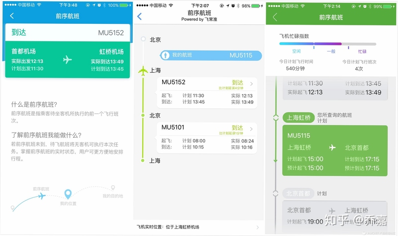 航班旅行 机场候机 行程查询界面