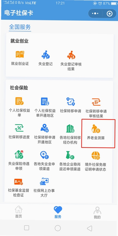 社保养老在线计算app 靠谱吗
