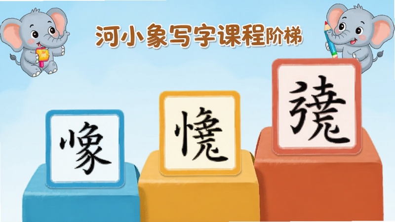 河小象写字课程阶梯页面截图风格插画,画面主体为三级台阶,每级台阶上放置不同颜色的字帖卡片,卡片上写有笔画与汉字,背景为浅蓝色渐变,角落有卡通小象拿着铅笔,整体活泼可爱,适配Boogu模型生成