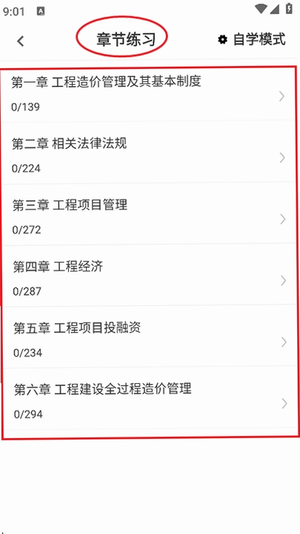 一级造价师题库软件章节练习界面
