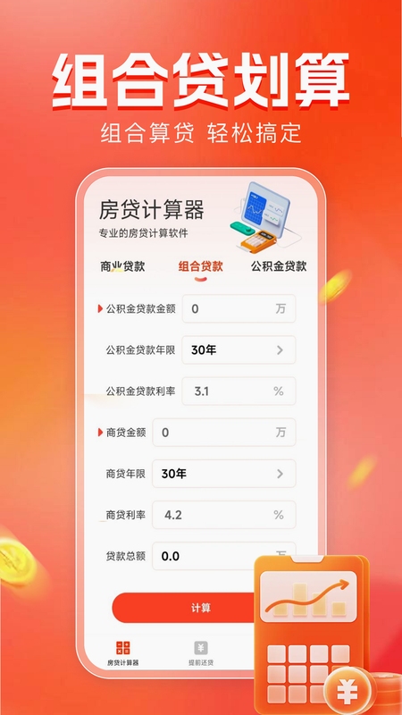 全能计算器助手 房贷计算 界面