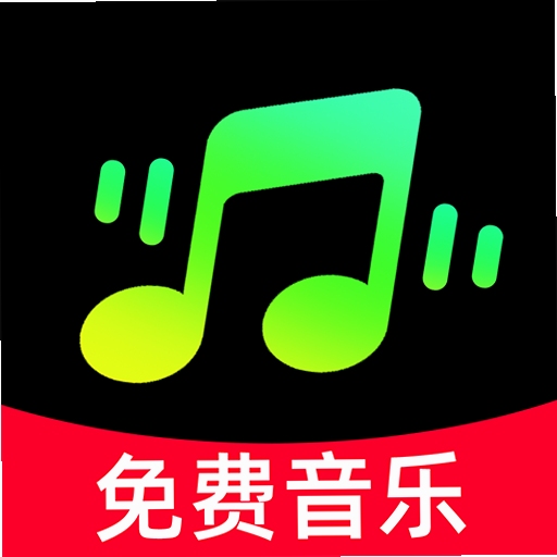 汽车音乐歌曲播放免费版安全下载