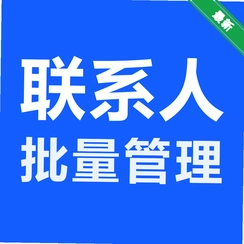 ��ϵ����������v1.1.8 ͨѶ¼����