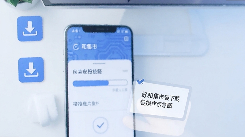好和集市下载安装操作示意图,手机屏幕显示安装进度条与安全扫描提示,背景为简洁桌面与下载图标,科技感蓝色调,扁平化设计