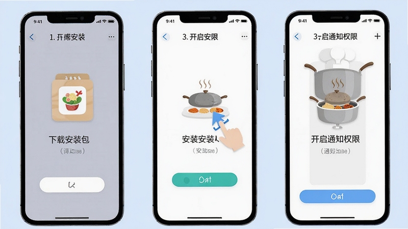 一席御厨移动端安装步骤示意图,手机屏幕依次展示下载安装包、点击安装、开启通知权限三个画面,界面简洁清晰,浅色背景,扁平化图标风格,适合教程配图