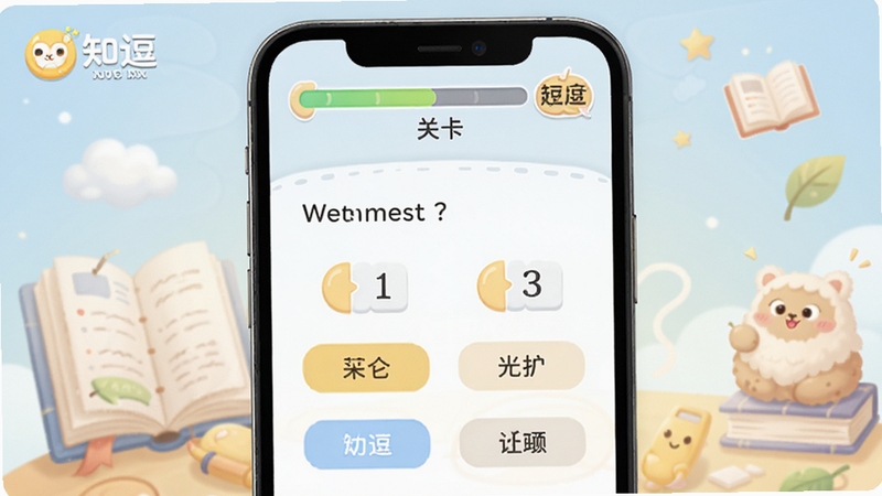 知逗答题闯关界面,手机屏幕中显示一道选择题与四个选项,上方有进度条和关卡编号,背景为柔和的知识问答主题插画,包含知逗软件名称字样,画面明亮清晰