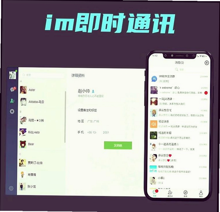 ����IM����app�����ֻ������չʾ