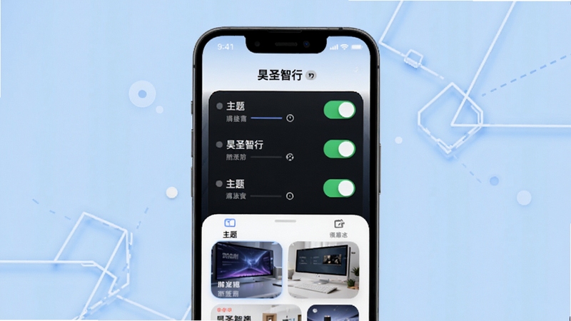 昊圣智行个性化设置页面展示,画面主体为手机屏幕中排列整齐的开关与主题选项,背景为淡蓝渐变与几何线条装饰,风格清爽,细节丰富,适配Boogu模型生成