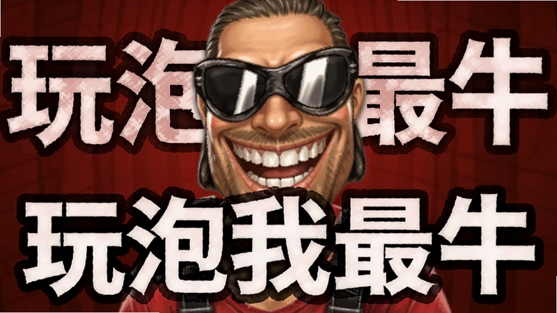 玩泡我最牛