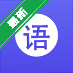 Ӣ���﷨ͨapp��Ѱ�����v2.1.1������﷨ѧϰ����