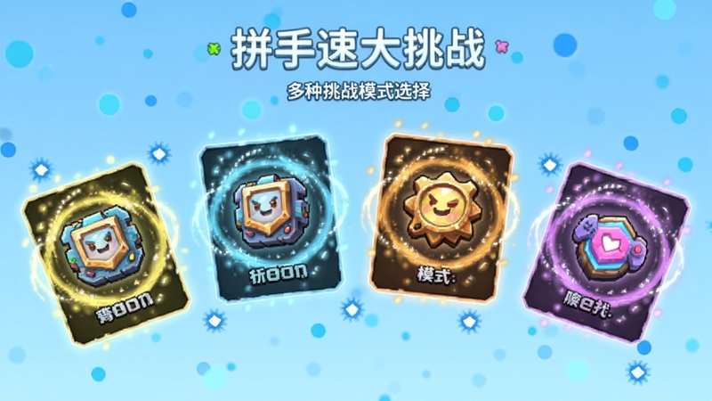 拼手速大挑战多种挑战模式选择界面,画面展示四个模式卡片呈弧形排列,每个卡片带有独特的图标与动效光晕,背景为浅蓝色渐变与漂浮的点击粒子,整体风格活泼明快,适配Boogu模型生成