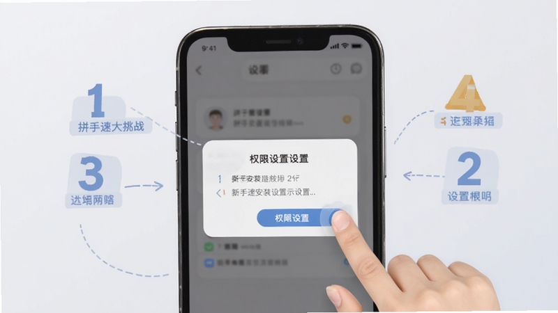 拼手速大挑战新手安装设置示意图,画面展示手机屏幕弹出权限设置对话框,旁边有手指点击操作示意,背景为柔和浅灰色与步骤编号元素,整体风格清晰易懂,适配Boogu模型生成