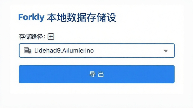 Forkly 本地数据存储设置页,界面显示存储路径与导出按钮,配色为白底蓝字,风格简洁