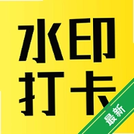 ��׼ˮӡ������v1.0.4 ˮӡ���մ�