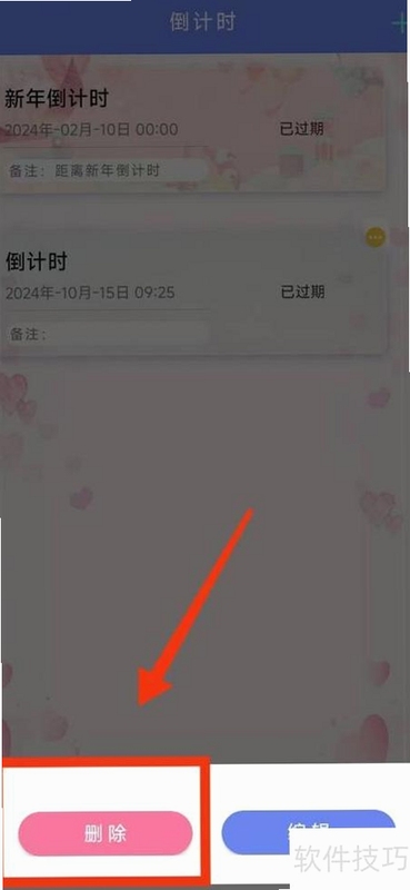 倒计时小组件删除操作方法
