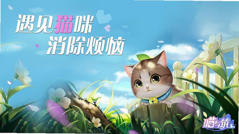 治愈喵装扮系统界面