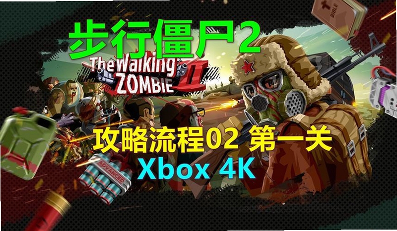 the walking zombie2步行僵尸2汉化版下载无广告 游戏界面截图