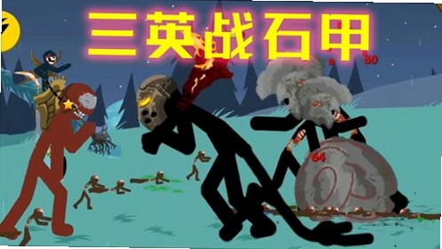 火柴人大战僵尸兵种搭配攻略
