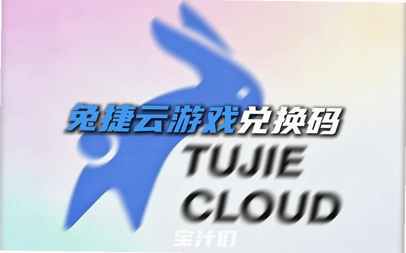 兔捷云电脑app下载最新版2026+云端游戏界面展示