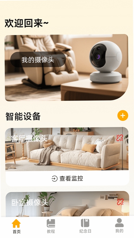 手机远程监控看家 使用教程 界面