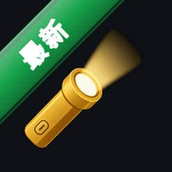�ֵ�Ͳ(FlashLight)1.8 ������������