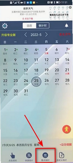 好运来万年历整点报时设置界面