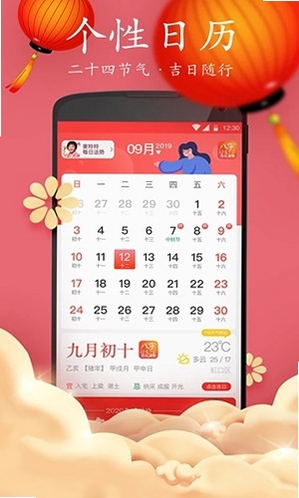 好运来万年历免费版下载