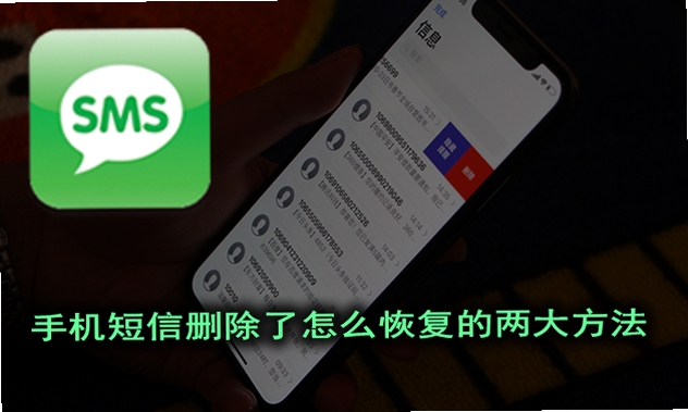 手机短信恢复后找不到怎么办