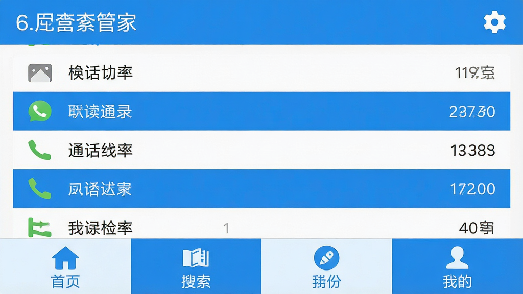 手机主界面截图风格展示通话记录速查管家首页布局,顶部为软件名称和设置图标,中部为通话记录列表,底部为功能导航栏包含首页搜索备份我的四个标签,界面采用扁平化设计风格,蓝白配色清新简洁,细节包括导航栏图标和文字标注,画质高清干净无多余元素