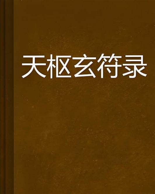 玄枢录 使用技巧