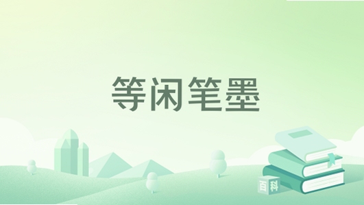 等闲 使用技巧