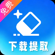 ������Ƶ��ȡapp�������°汾v2.2.0 ����Ƶȥˮӡ����