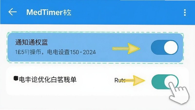 MedTimerȨ�����ò���ʾ��ͼ������Ϊ��׿�ֻ����ý����ͼ��񣬸�����ʾ֪ͨȨ�������Ż����������أ�������ָ���ͼ�����ͷָ��������Ϊ����ɫ��������ֱ��
