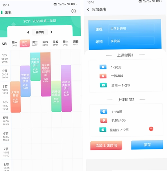 待课 课程表 界面