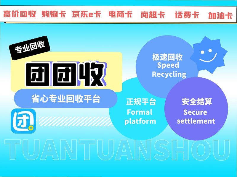 团团收卡券回收界面