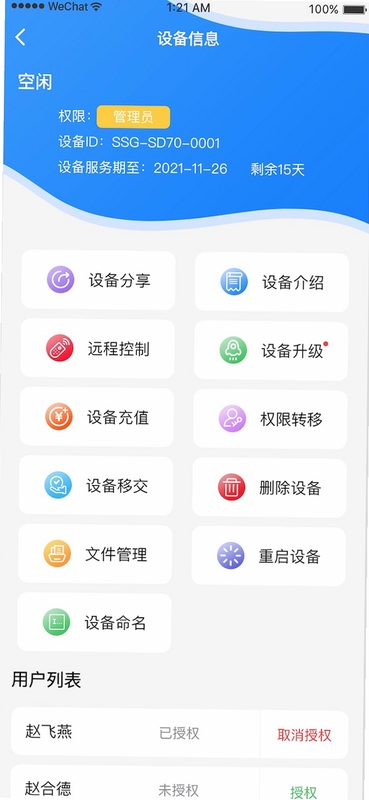 炻器物联设备管理界面