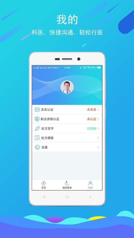 科医医护端 安卓版 界面