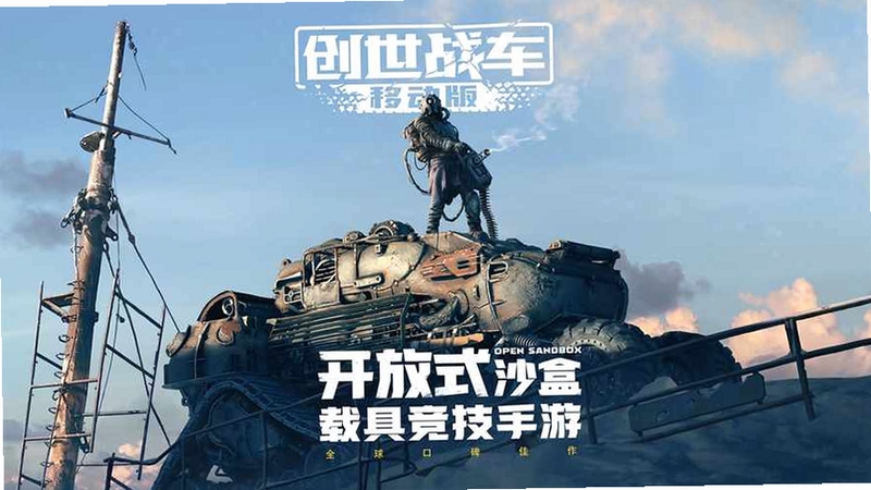创世战车移动版下载2026最新版零件组装战斗场景
