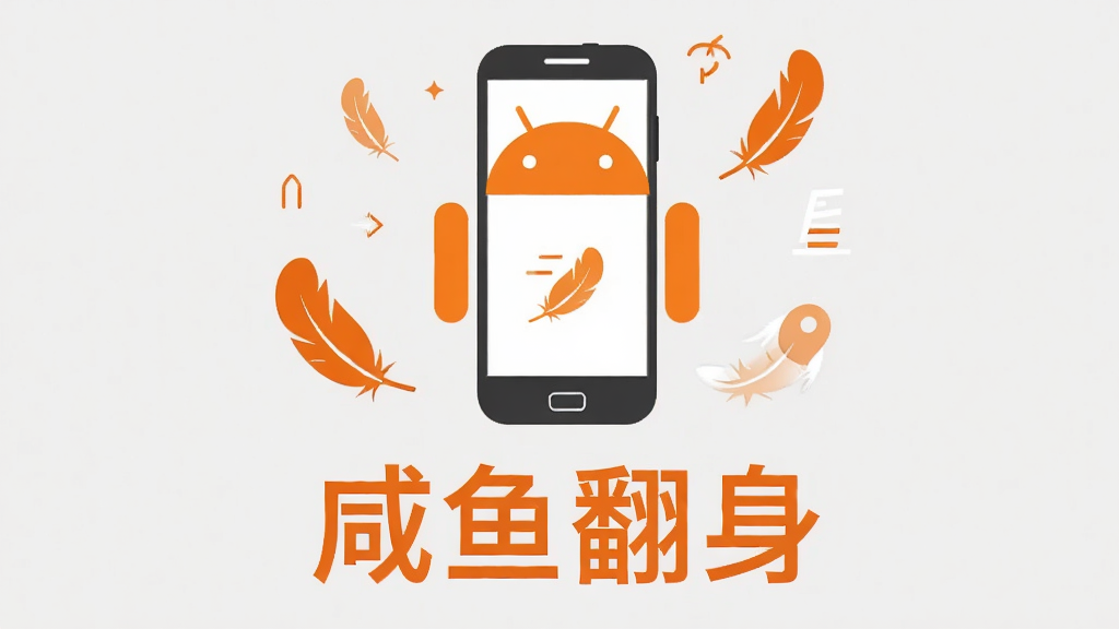����������һ�����İ�׿�ֻ�ͼ�꣬ͼ���·�д�š����㷭�����������ֻ�ͼ����Χ����ë���������ţ���ʾ��װ��С��������죻������ü����ƽ��񣬱���Ϊǳ��ɫ����ɫ��Ϊ��ɫ�Ͱ�ɫ�����־��жԳƣ����ʸɾ����޶���Ԫ��