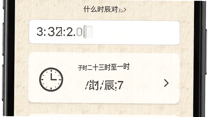什么时辰软件时辰对照功能界面,手机屏幕上显示时间输入框与时辰结果卡片,卡片上标注子时二十三时至一时字样,旁边配有简约的时钟图标,背景为浅米色纸质纹理