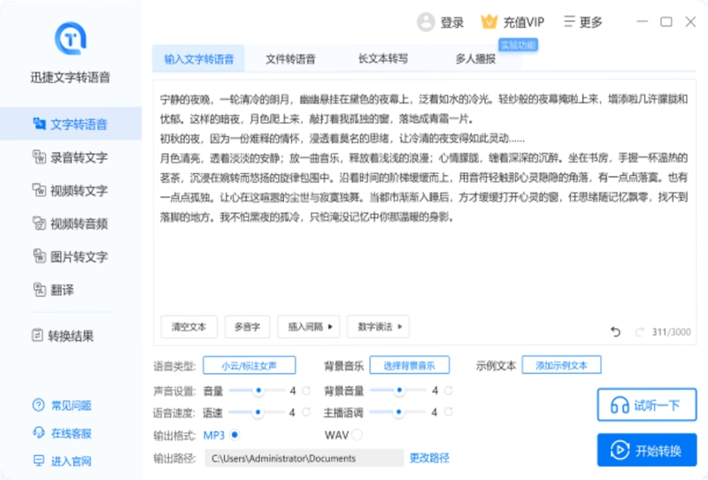 迅捷文字转语音 音频导出 操作界面