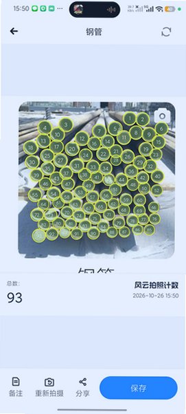 风云拍照计数app官方下载最新版本截图 风云拍照计数app官方下载最新版本截图