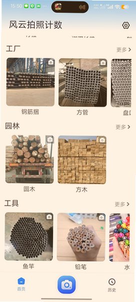 风云拍照计数app官方下载最新版本截图 风云拍照计数app官方下载最新版本截图