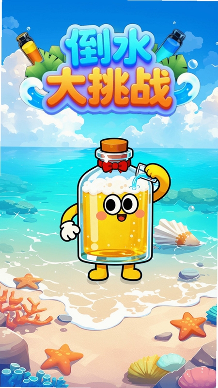 倒水日记游戏界面截图