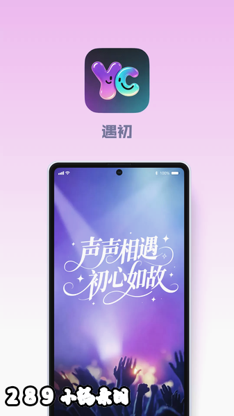 遇初app最新版下载截图 遇初app最新版下载截图