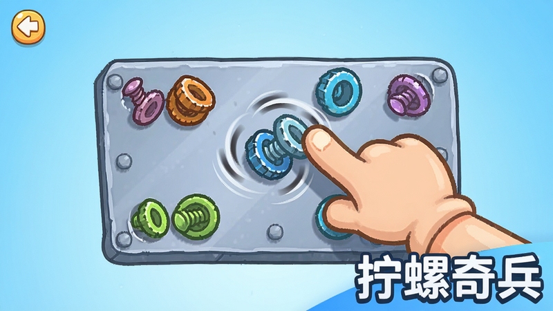 卡通风格游戏界面截图,画面中央为一块带有多个彩色螺丝钉的金属挡板,一只卡通手正在点击其中一颗螺丝,螺丝旋转飞出,背景为浅蓝色渐变,画面右下角标注“拧螺奇兵”软件名称,整体风格清新活泼